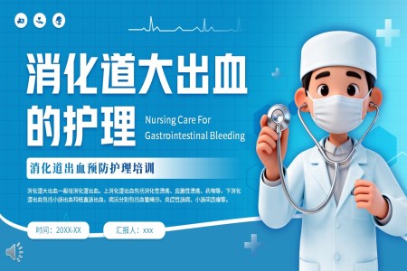 消化道大(da)出血的(de)護理(li)PPT含講稿