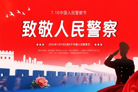 中(zhong)國(guo)人(ren)民(mín)警察節(jie)PPT含講稿