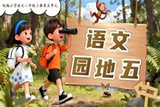 第五單(dan)元《語文(wén)園地五》統編小(xiǎo)學(xué)語文(wén)二年(nian)級上冊PPT課件含教案之(zhi)公(gōng)司介紹PPT模闆
