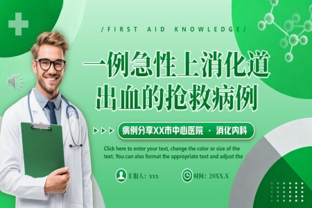 一(yi)例急性上消化道出血的(de)搶救病例PPT含講稿