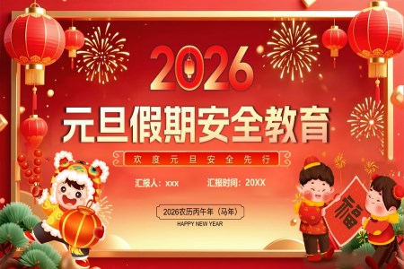 2026元旦假期安(an)全教育元旦節(jie)PPT含講稿