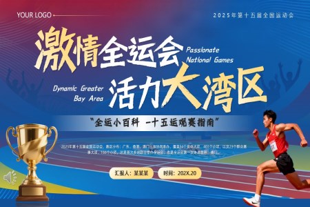十五屆全國(guo)運動(dòng)會介紹動(dòng)态PPT含講稿