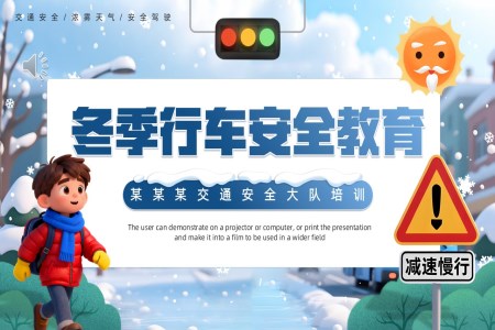 2025冬季行車(che)安(an)全教育PPT含講稿之(zhi)教育培訓PPT模闆