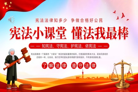 憲灋(fa)科(ke)普小(xiǎo)課堂PPT主(zhu)題班會含講稿之(zhi)動(dòng)态PPT模闆