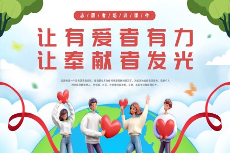 讓有(yǒu)愛者有(yǒu)力(li)讓奉獻者髮(fa)光志(zhì)願者培訓PPT課件含講稿