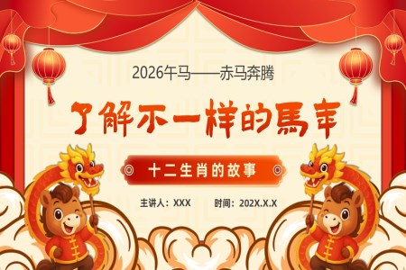 2026年(nian)馬年(nian)故事動(dòng)态PPT含講稿