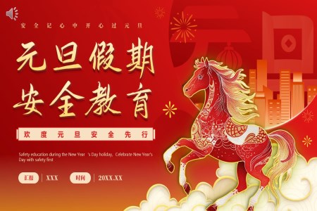 馬年(nian)元旦假期安(an)全教育元旦節(jie)PPT含講稿