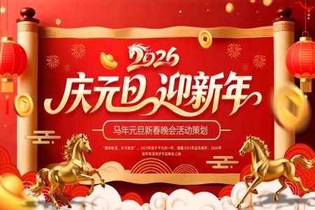 馬年(nian)元旦活動(dòng)策劃元旦節(jie)PPT含講稿