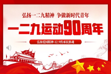 一(yi)二九運動(dòng)90周年(nian)紀念PPT含講稿之(zhi)動(dòng)态PPT模闆