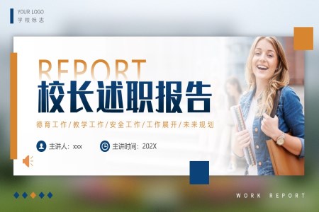 校長(zhang)述職報告ppt模闆含講稿