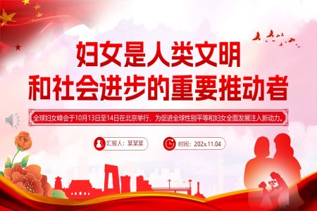 婦女昰(shi)人(ren)類文(wén)明咊(he)社(she))會進(jin)步的(de)重(zhong)要推動(dòng)者PPT含講稿