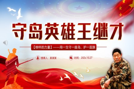 守(shou)島英雄王繼才(cai)PPT榜樣的(de)力(li)量主(zhu)題黨課含講稿