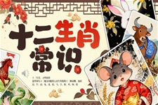 十二生(sheng)肖介紹PPT課件含講稿