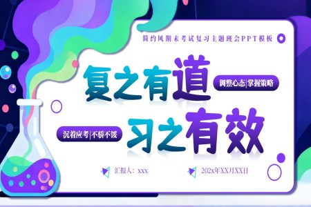 期末考動(dòng)員(yuan)期末複習主(zhu)題班會PPT含講稿