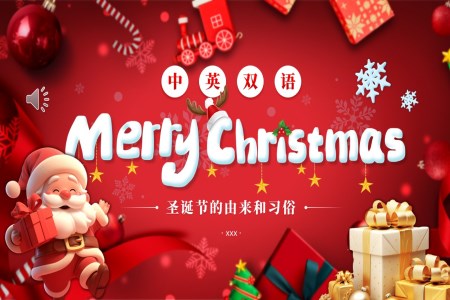 中(zhong)英雙語聖誕節(jie)PPT快樂聖誕由來ppt含講稿