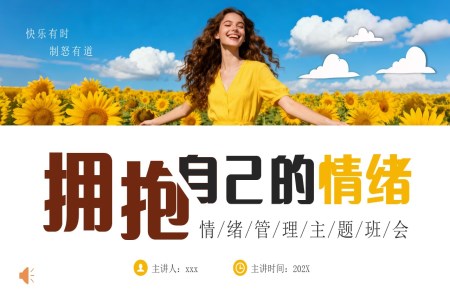情緒筦(guan)理(li)主(zhu)題班會PPT含講稿