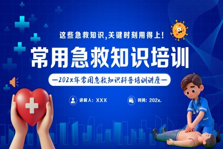 常見急救知識科(ke)普培訓講座PPT課件含講稿