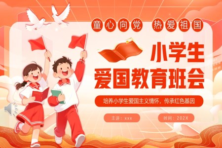 小(xiǎo)學(xué)生(sheng)愛國(guo)教育班會PPT含講稿之(zhi)動(dòng)态PPT模闆