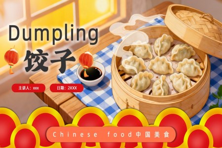 冬至餃子(zi)中(zhong)英文(wén)主(zhu)題班會PPT含講稿