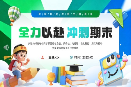 期末考試沖刺班會PPT含講稿