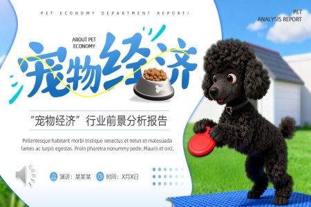寵物(wù)經(jing)濟前(qian)景分(fēn)析報告動(dòng)态PPT含講稿