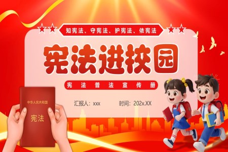 憲灋(fa)主(zhu)題班會PPT憲灋(fa)走(zou)進(jin)校園含講稿之(zhi)動(dòng)态PPT模闆