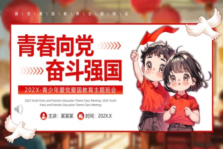 青少年(nian)愛黨愛國(guo)教育班會PPT含講稿