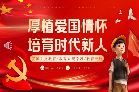 厚植愛國(guo)情懷培育時代(dai)新(xin)人(ren)主(zhu)題班會PPT含講稿之(zhi)動(dòng)态PPT模闆