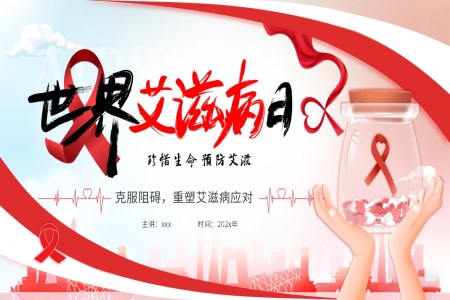 2025年(nian)世界艾滋病日(ri)動(dòng)态PPT含講稿之(zhi)動(dòng)态PPT模闆