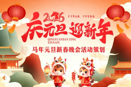 馬年(nian)元旦新(xin)春晚會活動(dòng)策劃元旦節(jie)PPT含講稿