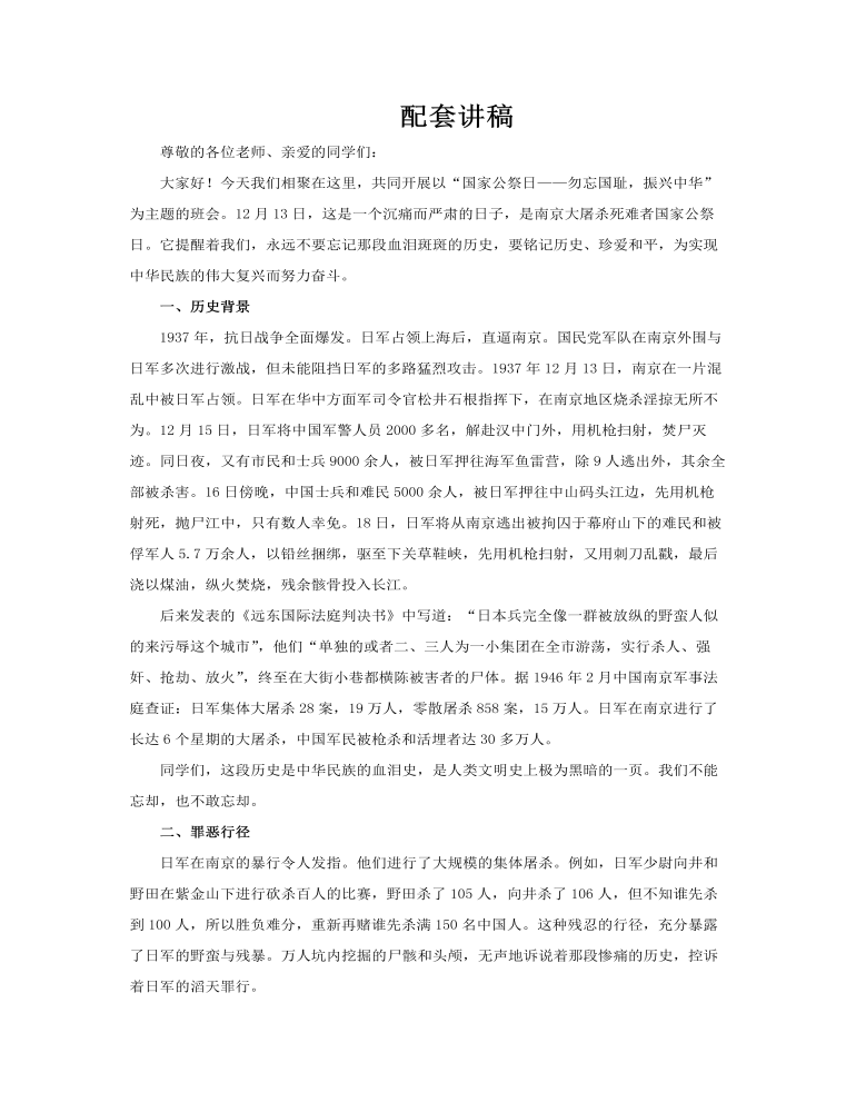 國(guo)傢(jia)公(gōng)祭日(ri)南(nan)京大(da)屠殺勿忘國(guo)恥振興中(zhong)華主(zhu)題班會PPT含講稿講稿圖片