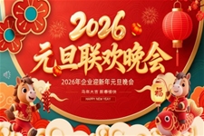 2026馬年(nian)元旦晚會迎新(xin)春晚會元旦聯(lian)歡會PPT含講稿