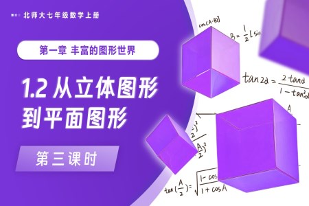 1.2從(cong)立體(ti)圖形到(dao)平面圖形（第3課時）北師大(da)七年(nian)級數(shu)學(xué)上冊PPT課件(含教案+導(dao)學(xué)案）