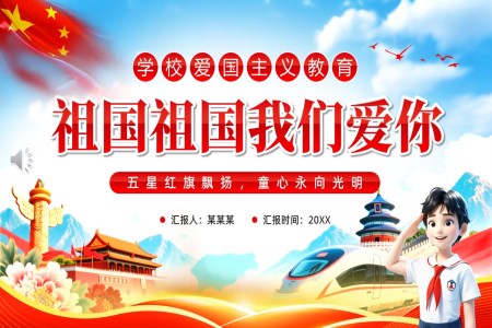 祖國(guo)祖國(guo)我(wo)們愛你主(zhu)題班會PPT含講稿