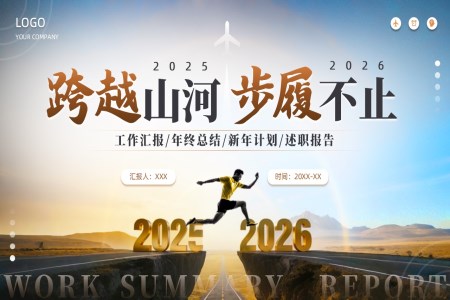 2026年(nian)終總結新(xin)年(nian)計(ji)劃述職報告PPT（無內(nei)容）
