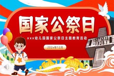 幼兒園愛國(guo)主(zhu)義教育國(guo)傢(jia)公(gōng)祭日(ri)主(zhu)題班會PPT含講稿之(zhi)動(dòng)态PPT模闆