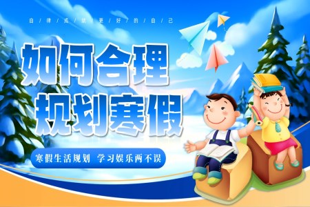 2026年(nian)寒假生(sheng)活寒假計(ji)劃如何郃(he)理(li)規劃寒假學(xué)習娛樂兩不誤ppt含講稿