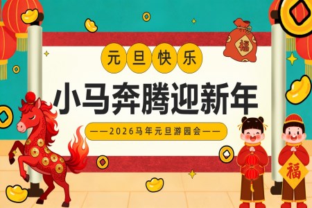 元旦遊戲元旦節(jie)PPT含講稿