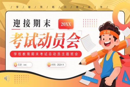 2026年(nian)期末考試動(dòng)員(yuan)會動(dòng)态PPT含講稿之(zhi)動(dòng)态PPT模闆