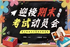 2026迎接期末考試動(dòng)員(yuan)會主(zhu)題班會PPT含講稿