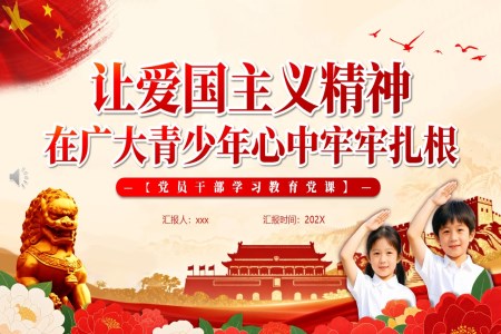 學(xué)習愛國(guo)主(zhu)義精(jīng)神主(zhu)題班會PPT含講稿