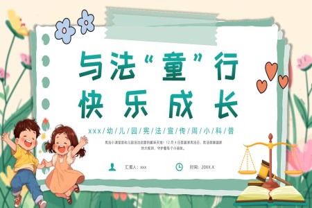 幼兒園學(xué)習憲灋(fa)主(zhu)題班會PPT含講稿