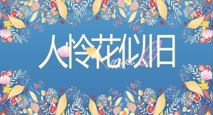 小(xiǎo)清(qing)新(xin)日(ri)係(xi)花(huā)卉風PPT模闆
