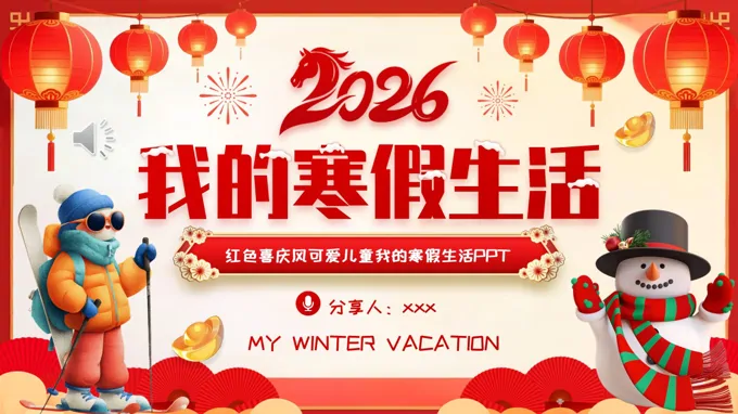 2026年(nian)我(wo)的(de)寒假生(sheng)活主(zhu)題相冊PPT含講稿