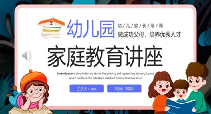 幼兒園傢(jia)庭教育教育PPT模闆做成(cheng)功父母培養優(you)秀人(ren)才(cai)