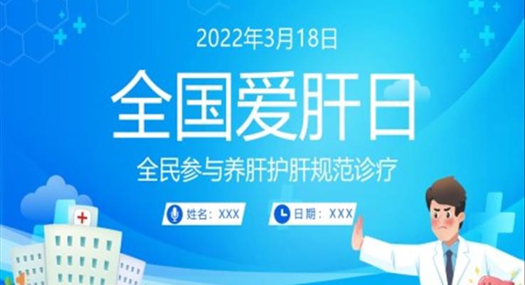 全國(guo)愛肝日(ri)護肝養肝知識講座PPT之(zhi)全國(guo)愛肝日(ri)ppt模闆