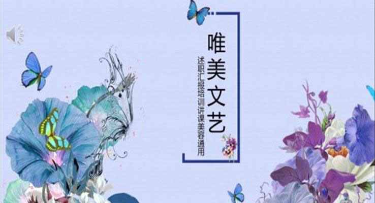 文(wén)藝小(xiǎo)清(qing)新(xin)PPT