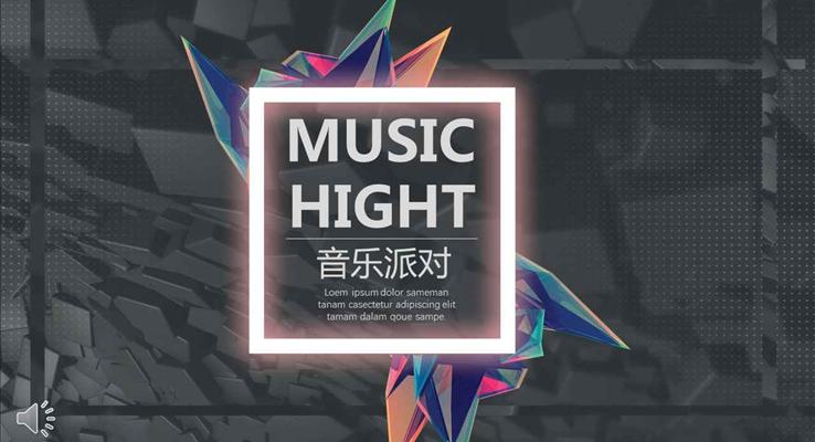 黑白炫彩風格音樂派對party音樂PPT模闆