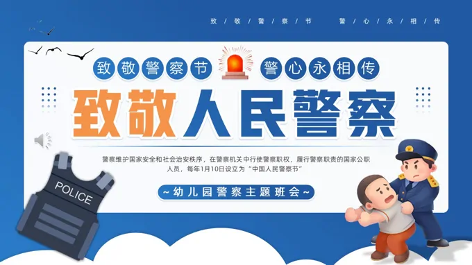 幼兒園警察節(jie)PPT含講稿之(zhi)中(zhong)國(guo)人(ren)民(mín)警察節(jie)ppt模闆