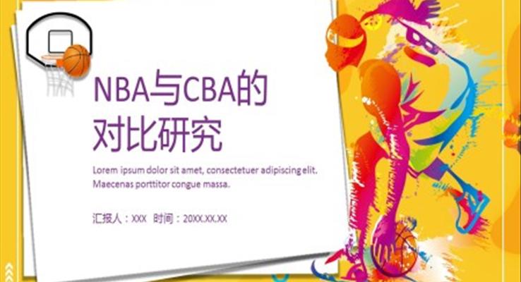NBA與CBA的(de)對比研究PPT